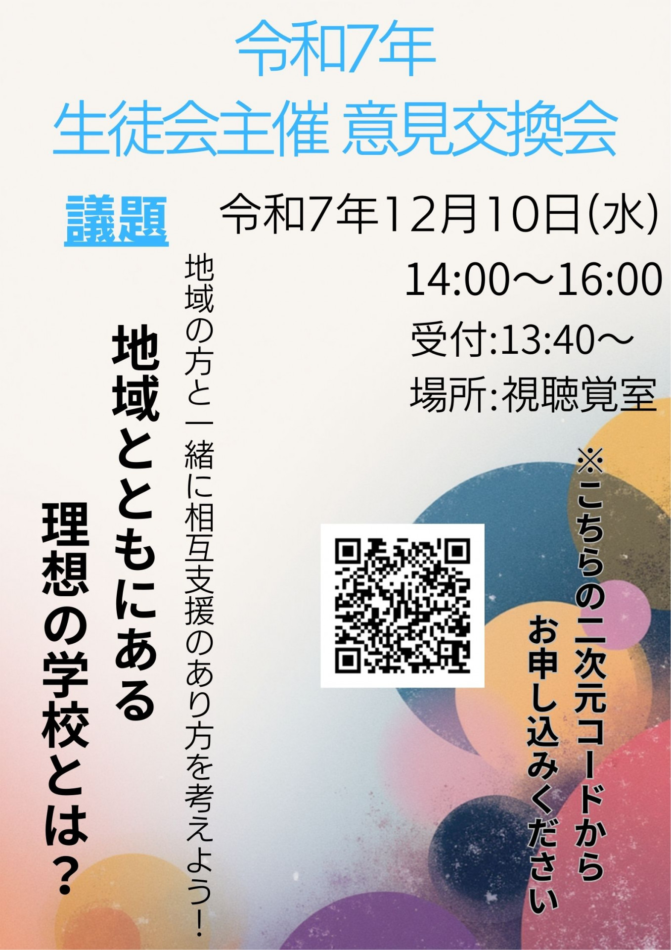 令和7年度生徒会主催意見交換会　ポスター